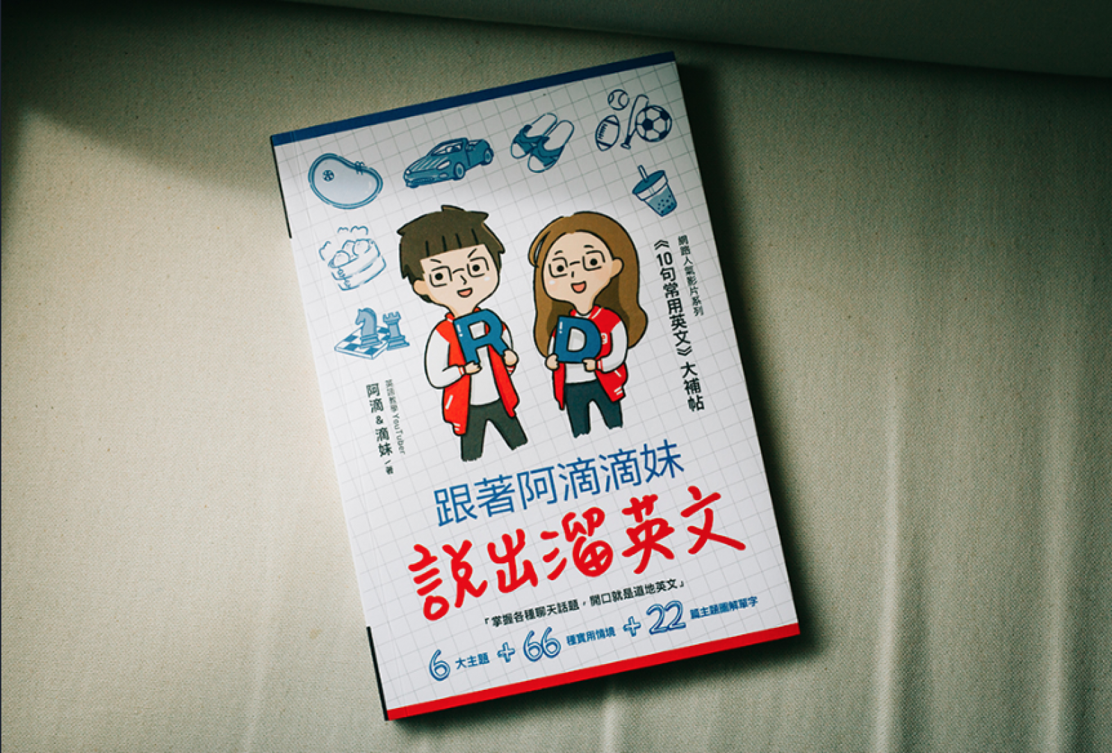 專訪 阿滴 滴妹 跟著阿滴滴妹說出溜英文